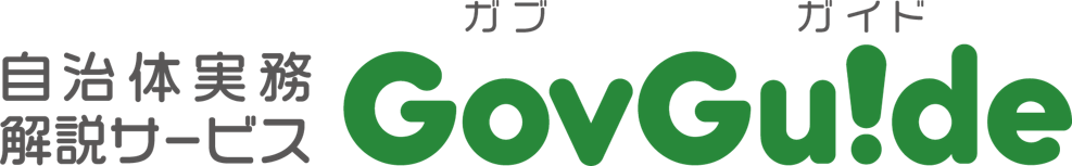 自治体実務解説サービスGovGuide