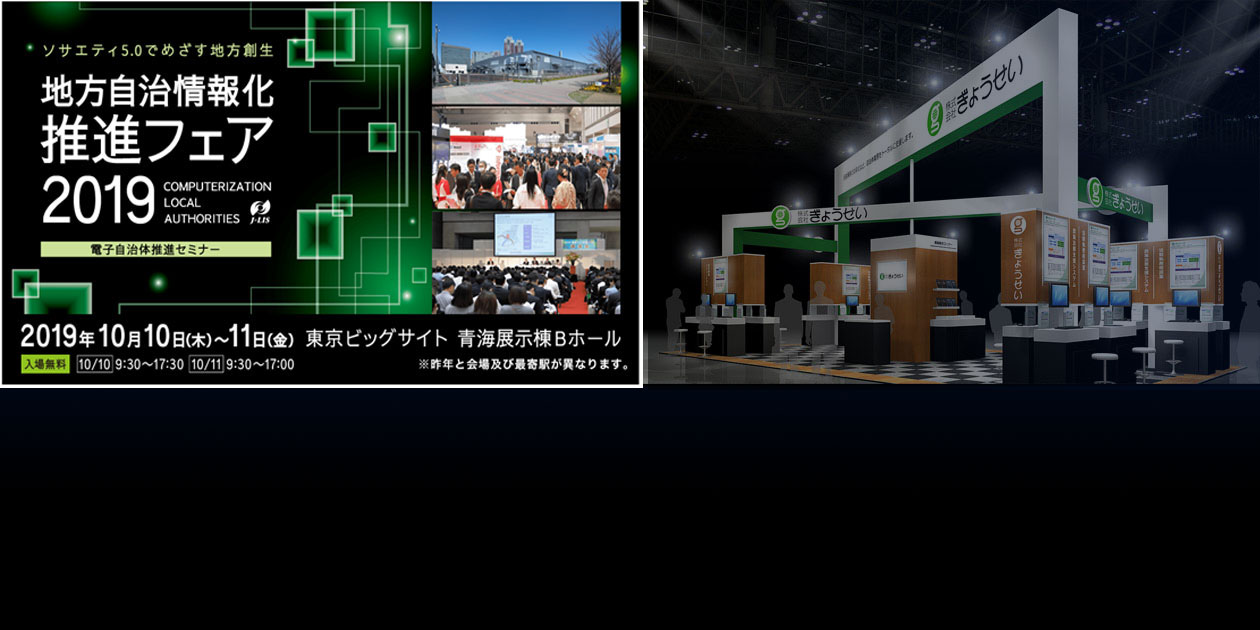 地方自治情報化推進フェア2019 出展内容―株式会社ぎょうせい