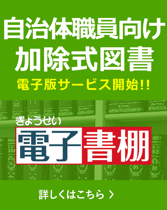 ぎょうせいの自治体職員向け加除式図書のご案内