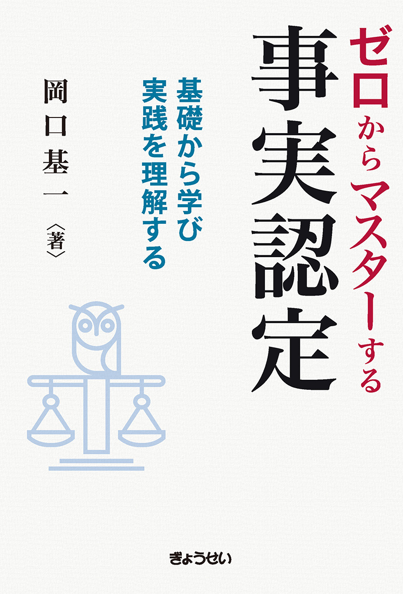 ゼロからマスターする事実認定