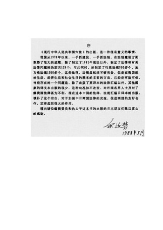 現行中華人民共和国六法