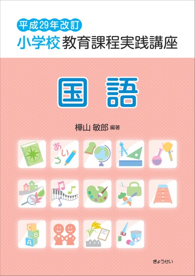 平成29年改訂 小学校教育課程実践講座 国語