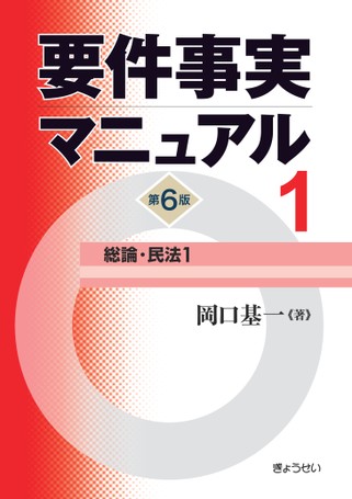 要件事実マニュアル(第6版) 第1巻 総論・民法1 | 基一, 岡口 |本