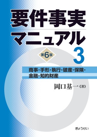 要件事実マニュアル（第6版）第3巻商事・手形・執行・破産・保険