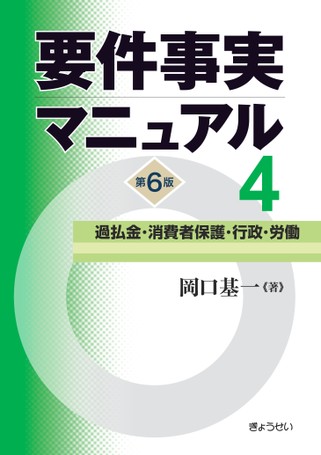 最近発売　最新作　要件事実マニュアル4 第7版　消費者保護・過払金・行政・労働 要件事実マニュアル 第7版 第4巻 消費者保護・過払金・行政