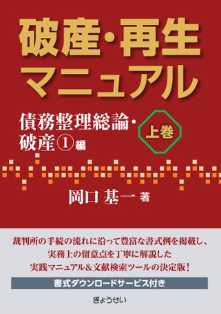 破産・再生マニュアル 上巻【債務整理総論・破産①編】｜地方