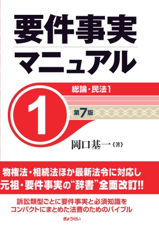 要件事実マニュアル(第6版) 第1巻 総論・民法1 | 基一, 岡口 |本