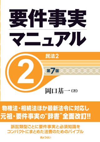 要件事実マニュアル第6版　2冊セット Amazon.co.jp: 要件事実マニュアル 第6版(2) 民法2/岡口基一