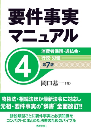要件事実マニュアル 第7版 第4巻 消費者保護・過払金・行政