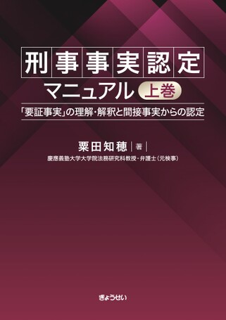 刑事事実認定マニュアル（上）～「要証事実」の理解・解釈と間接事実
