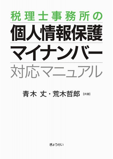 税理士事務所の個人情報保護・マイナンバー対応マニュアル