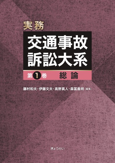 実務 交通事故訴訟大系