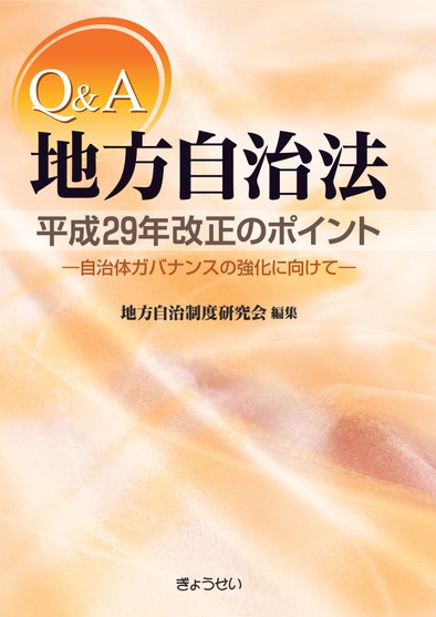 現行 自治六法 平成29年版 | 自治法規実務研究会 |本 | 通販