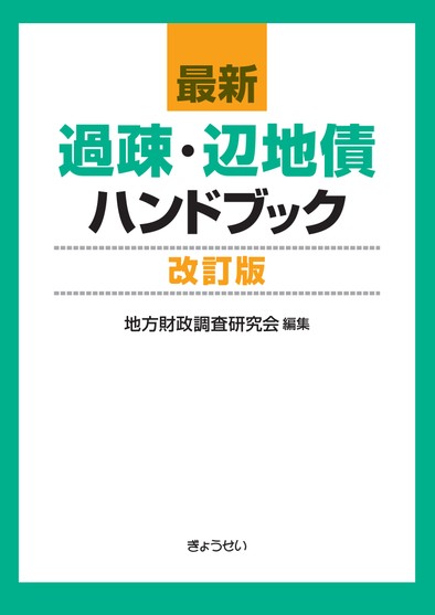 最新 過疎・辺地債ハンドブック 改訂版