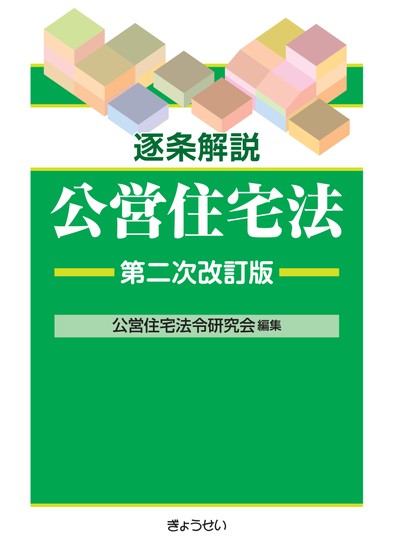 逐条解説 公営住宅法 第二次改訂版