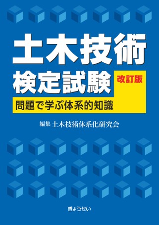 2025年新作入荷 土木技術検定試験 問題で学ぶ体系的知識改訂版 植物・土壌モニタリング