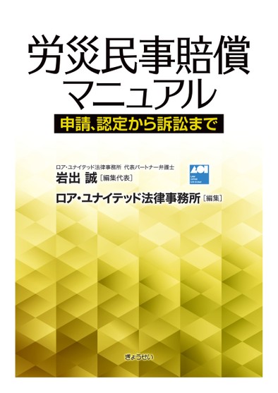 【中古】 労災保険と民事賠償調整の手引 労災民事賠償マニュアル申請、認定から訴訟まで