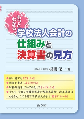 もっとわかる 学校法人会計の仕組みと決算書の見方