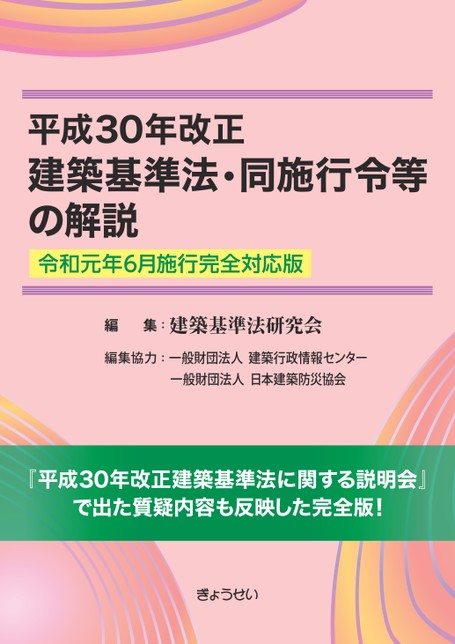 平成30年改正建築基準法・同施行令等の解説