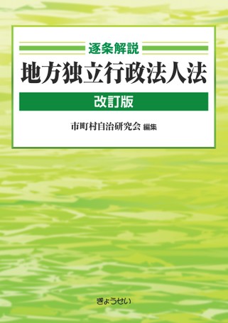 逐条解説 地方独立行政法人法 改訂版