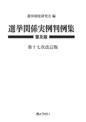 選挙関係実例判例集 普及版 第十七次改訂版