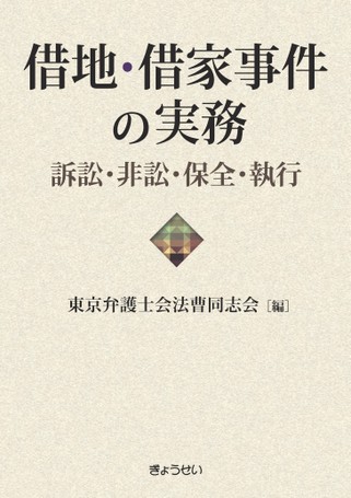 借地・借家事件の実務―訴訟・非訟・保全・執行