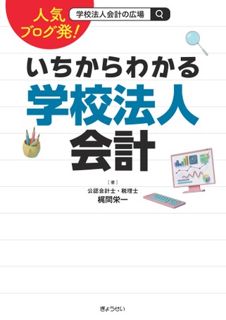 人気ブログ発！いちからわかる学校法人会計