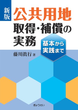 一筋縄ではいかない事例を厳選した「困難事例にみる 用地取得