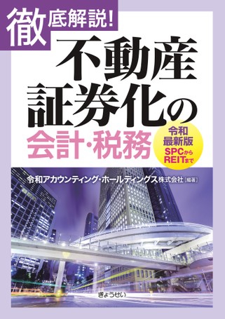 SPC&匿名組合の法律・会計税務 第8版 不動産証券化の会計・税務 REIT 第8版 SPC&匿名組合の法律・会計税務と評価 投資スキームの実際