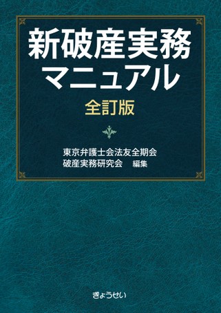 破産・再生マニュアル 上巻・下巻セット➕民事執行マニュアル上下巻セット　計4点 裁断済】民事執行マニュアル 上巻・下巻セット 至誠堂書店