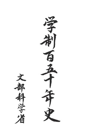 学制百五十年史 学制百五十年史 | 文部科学省 |本 | 通販 | Amazon