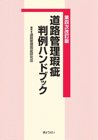 道路管理瑕疵判例ハンドブック第四次改訂版