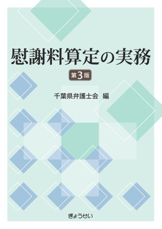 慰謝料算定の実務 第3版