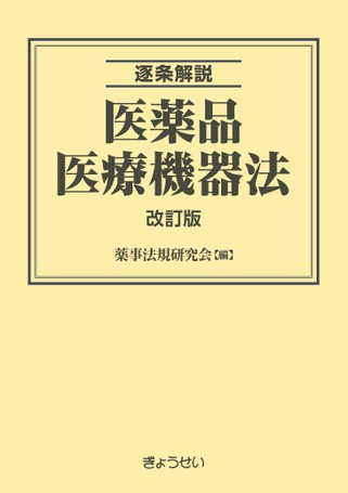 逐条解説 医薬品医療機器法 改訂版
