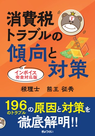 Amazon.co.jp: 消費税トラブルの傾向と対策【インボイス完全対応