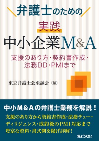 弁護士のための 実践 中小企業M&A