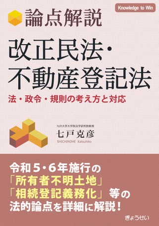 論点解説 改正民法・不動産登記法 法・政令・規則の考え方と対応