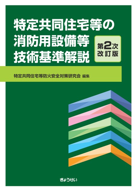 特定共同住宅等の消防用設備等技術基準解説 第2次改訂版
