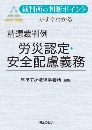 裁判所の判断ポイントがすぐわかる 精選裁判例労災認定・安全配慮義務