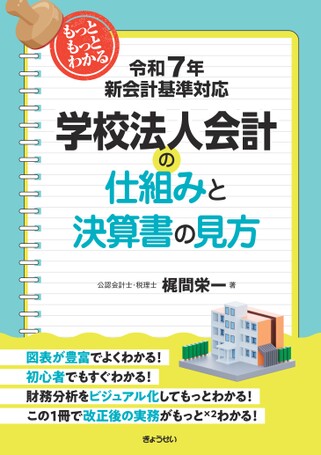 わかる・使える学校法人会計テキスト 令和7年新会計基準対応 もっともっとわかる学校法人会計の仕組みと