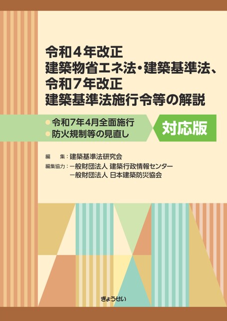 令和4年改正建築物省エネ法・建築基準法、令和7年改正建築基準法施行