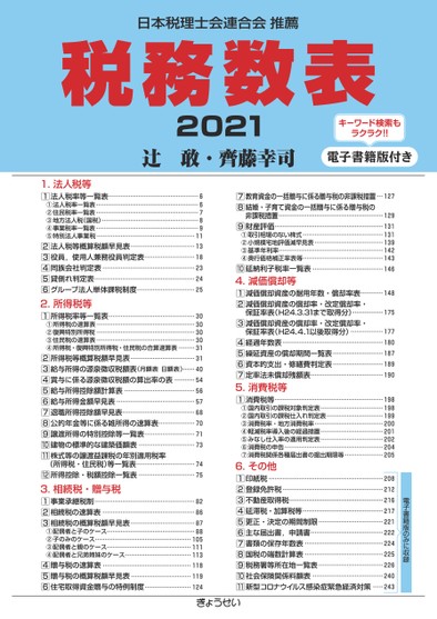 税務数表2021 | 辻 敢, 齊藤 幸司 |本 | 通販 | Amazon