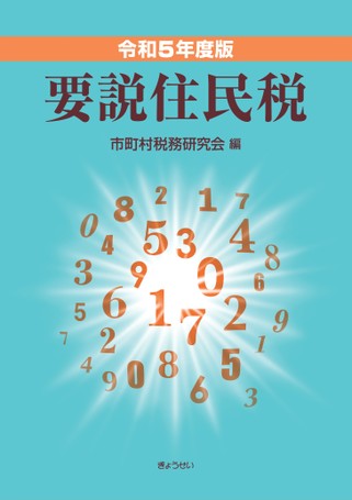 【中古】 要説住民税 平成１５年度版/ぎょうせい/市町村税務研究会 令和6年度版 要説住民税 | 市町村税務研究会 |本 | 通販 | Amazon