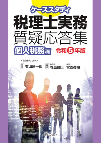 ケ－ススタディ税理士実務質疑応答集 個人税務編 令和4年版