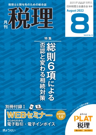 月刊「税理」2022年8月号