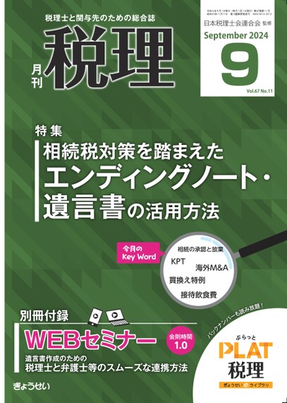 月刊「税理」2024年9月号