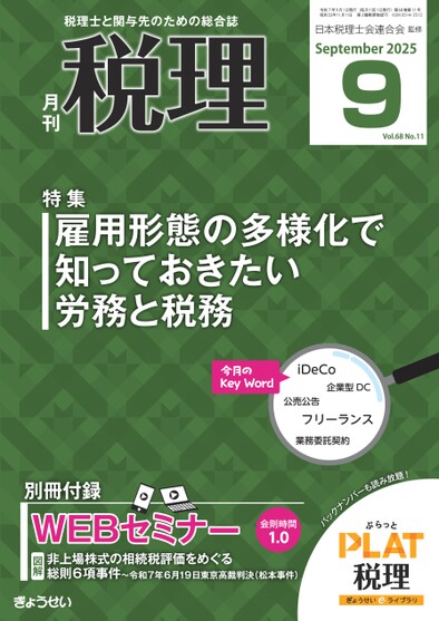 月刊「税理」2025年9月号