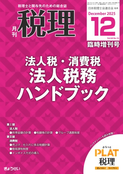 月刊「税理」2025年12月臨時増刊号