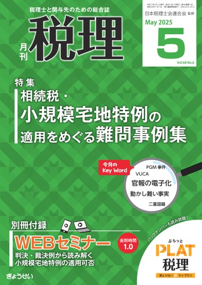 月刊「税理」2025年5月号