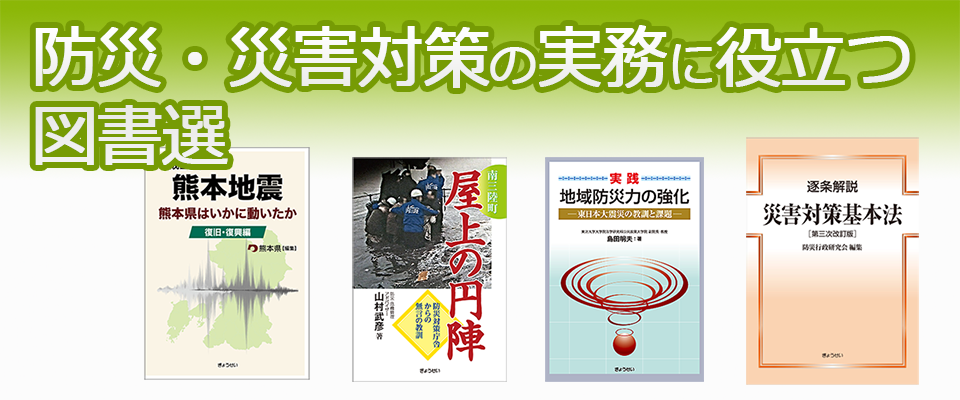 防災・震災関係図書をご案内いたします。/ぎょうせいオンライン